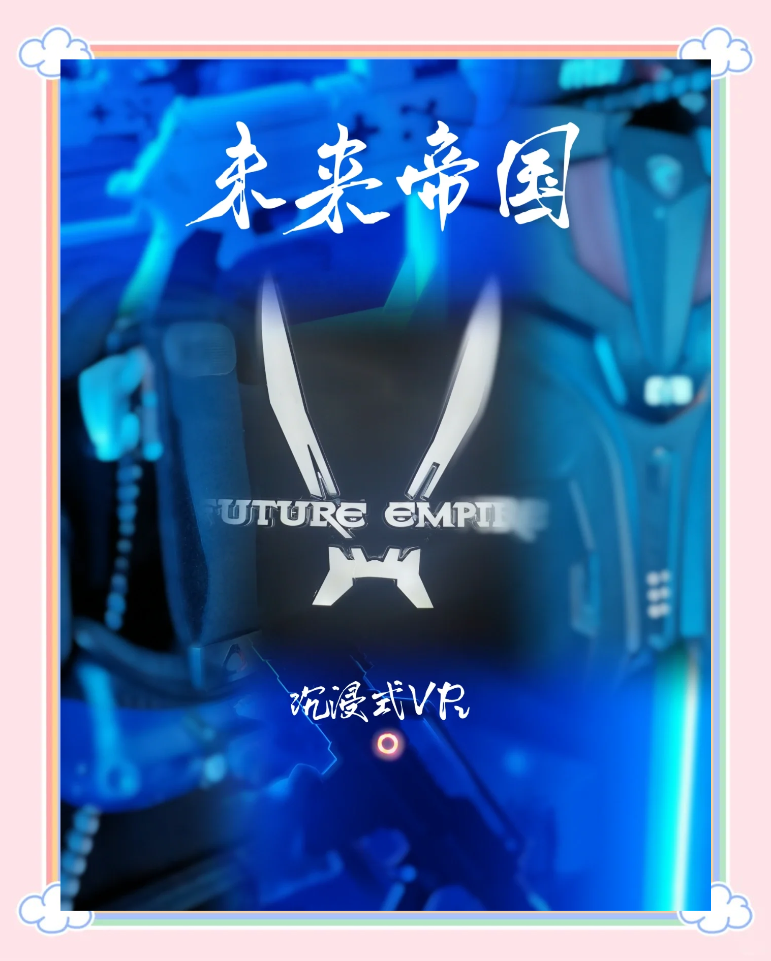 《虚拟现实电竞：沉浸式体验成新宠》的简单介绍